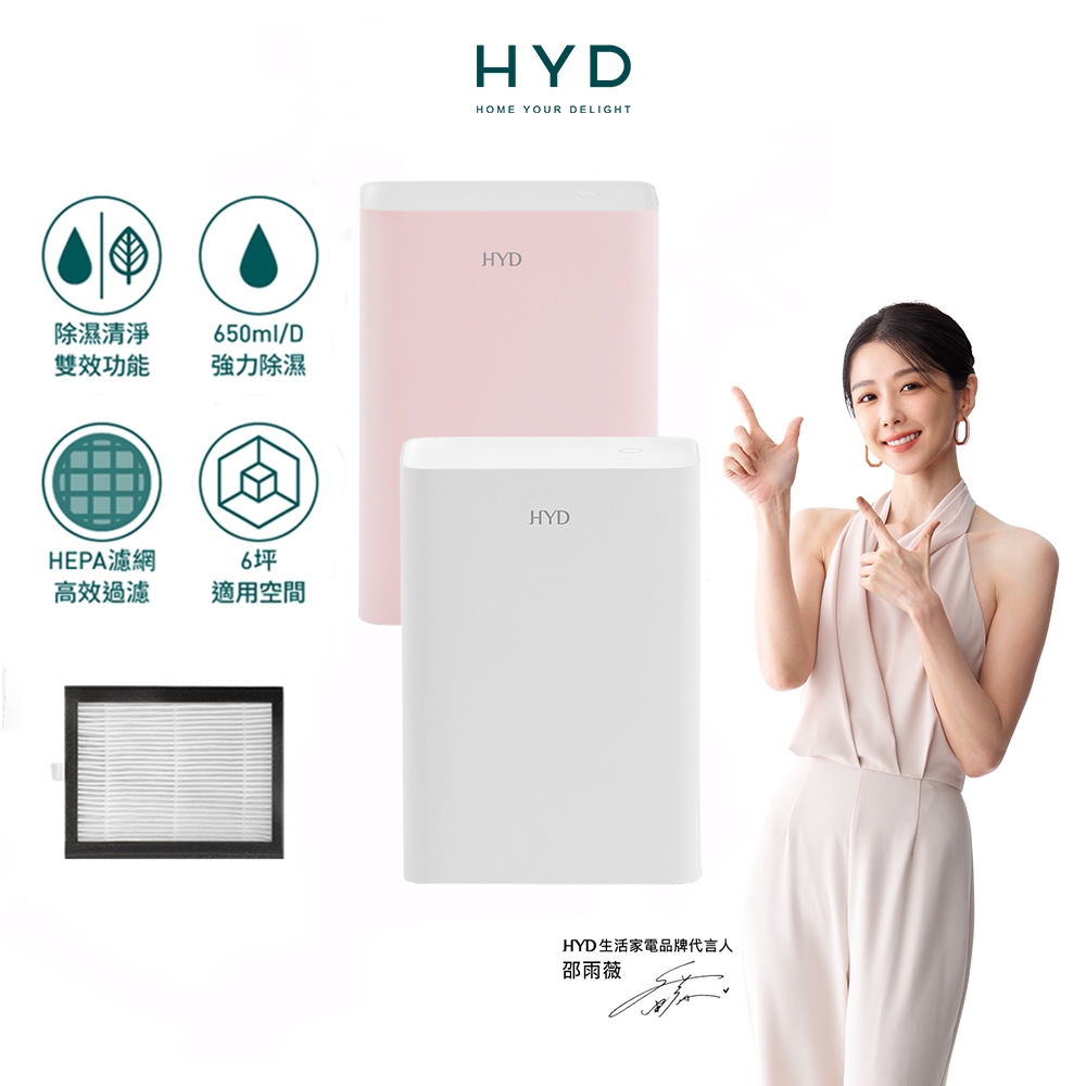 【HYD】迷你輕巧型 電子式雙效清淨除濕機 D-26 (除濕功率650ML/天)防潮