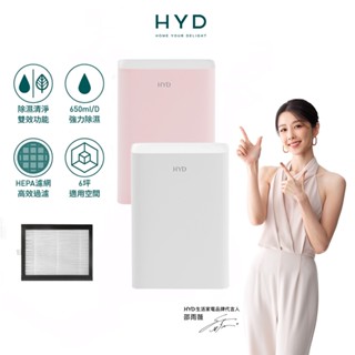 贈原廠濾網【HYD】迷你輕巧型 電子式雙效清淨除濕機 D-26 (除濕功率650ML/天)防潮