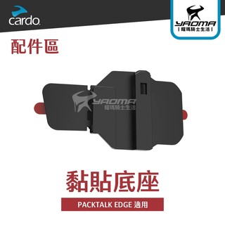 CARDO PACKTALK EDGE 黏貼底座 夾具底座 耀瑪騎士機車安全帽部品