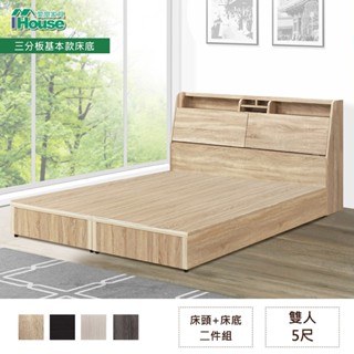 IHouse-長島 插座床頭、基本款床底 二件組