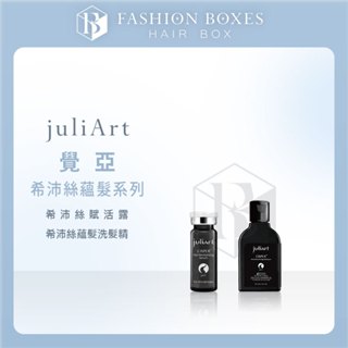 現貨｜JuliArt 覺亞 希沛絲蘊髮洗髮精 養髮液 旅行組系列 | 油性頭皮 頭皮健康 賦活露 正品公司貨