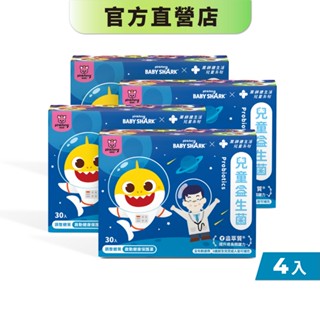【藥師健生活｜鯊魚寶寶聯名】兒童益生菌 30包/盒《4入組》專科醫師指定菌種 100億菌數 幼兒 順暢機能-現貨
