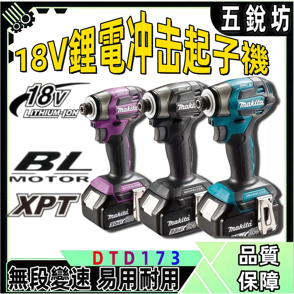 【台灣出貨】DTD173 快插起子機 衝擊起子機 日本島內機 電動起子機 電鑽起子 電鎖 衝擊電鑽 起子機