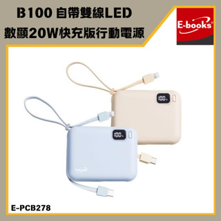 「E-books現貨」B100 自帶雙線LED數顯20W快充版行動電源 有Wh標示 20W PD 10000 自帶線