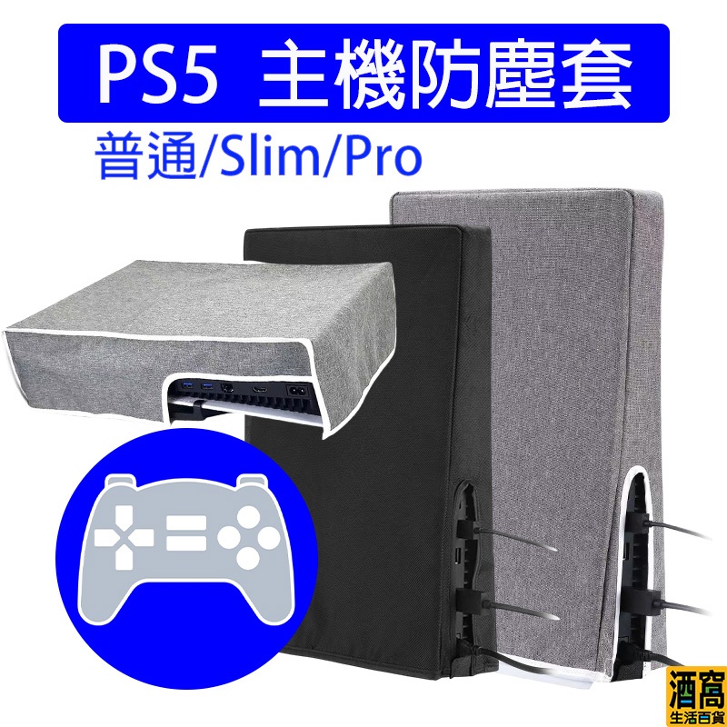 防塵罩 PS5 主機防塵套 【酒窩購物】 PRO slim主機 防塵套 防塵 直式 橫式 主機罩 黑色 灰色