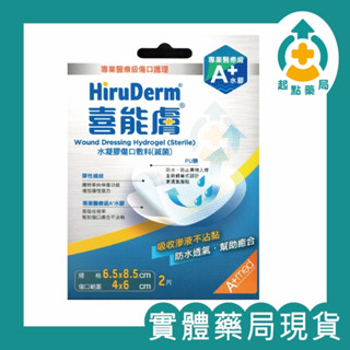 ☆實體藥局現貨☆24小時內出貨☆【喜能膚】水凝膠傷口敷料(滅菌) 6.5x8.5cm HiruDerm 傷口敷料
