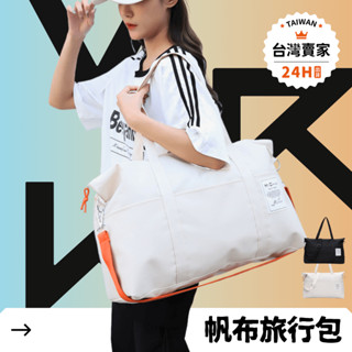 【24H急發貨】帆布行李包 行李袋 旅行袋 健身包 旅行包 提袋 收納袋 登機包 行李包 手提袋 收納袋 運動包