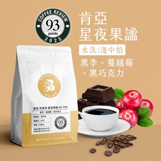 【八根】肯亞 祈安布 星夜果謐AA TOP 200克 咖啡豆 精品咖啡 黑咖啡 手沖咖啡