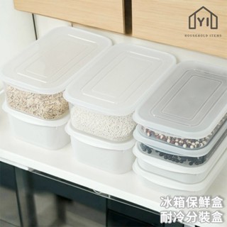 逸家居✨ 臺灣實拍現貨｜冰箱保鮮盒 耐冷分裝盒 冷凍收納盒 防凍蓋子收納盒子 冷凍密封盒 1600ml 大容量