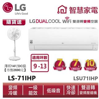 lg樂金lsu71ihp lsn71ihp wifi雙迴轉變頻空調-經典冷暖型 7.1kw送14吋dc風扇