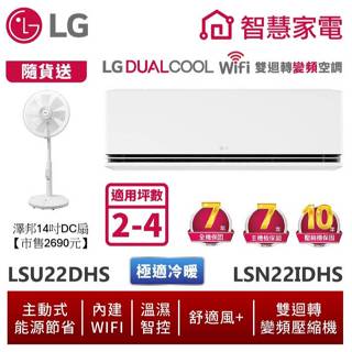 LG樂金 LSU22DHS LSN22IDHS 雙迴轉變頻空調 - 極適冷暖系列 送14吋DC風扇