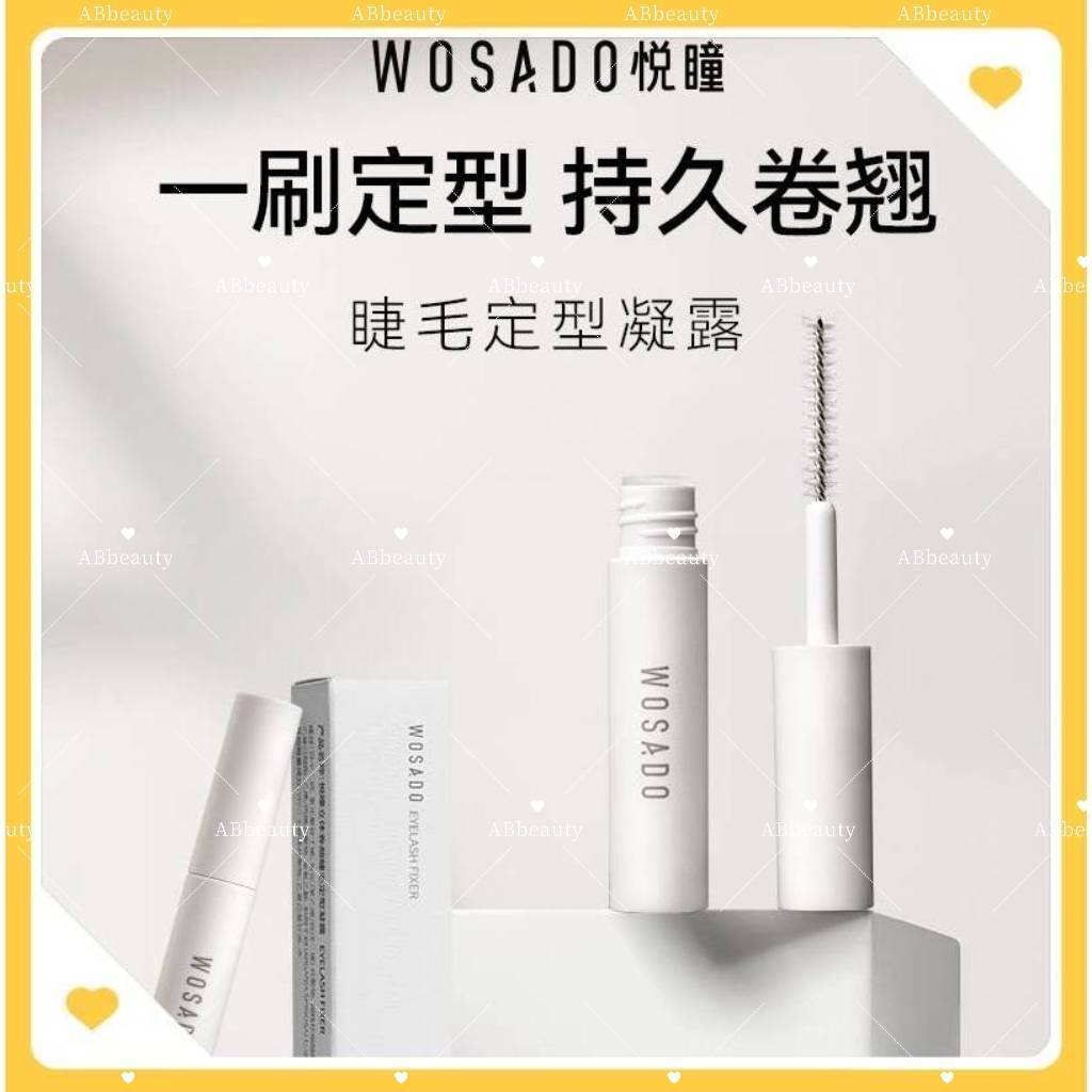 🌸台灣現貨 12H出貨🌸 WOSADO睫毛雨衣 悅瞳睫毛定型凝露 防水睫毛膏 睫毛膠 睫毛定型液 睫毛打底膏睫毛底膏美睫