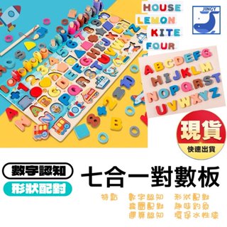 七合一 對數板 交通數字 形狀認知 顏色認知 釣魚玩具 配對板 益智開發 兒童玩具 早教 馬卡龍 拼圖玩具 環保漆