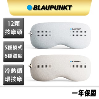 【BLAUPUNKT】智慧冷熱眼部按摩器 BPB-M18EU 按摩眼罩 氣壓眼罩 眼部按摩 熱敷眼罩 氣壓眼罩