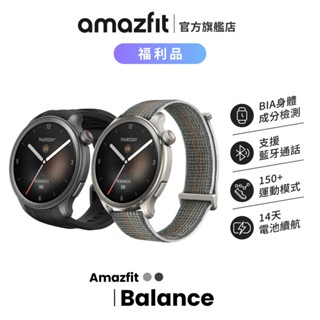Amazfit Balance 福利品 46mm 全方位健康管理智慧手錶 BIA/心率血氧/睡眠/壓力/運動/華
