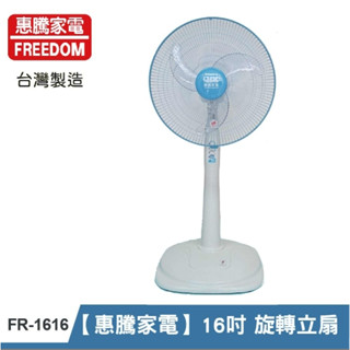 惠騰16吋 立扇 FR-1616 16吋風扇 旋轉風扇 (臺灣製造)