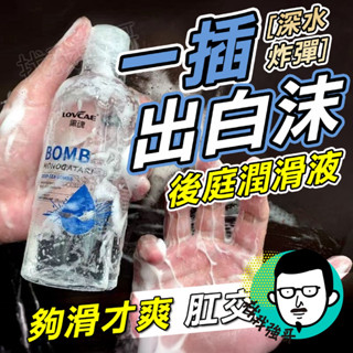 肛交 後庭 潤滑液 深水炸彈 後庭潤滑液 300ML 模擬精液 潤滑劑 情趣 同志 GAY 潤滑油 情趣用品 成人 肛門