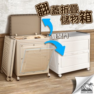 【現貨⇔三重實體店※開發票】翻蓋摺疊儲物箱 玩具收納箱 雙開門收納箱 置物箱 棉被收納 零食收納 衣物收納 洗衣籃 折疊