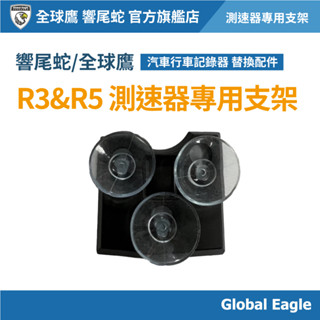 【響尾蛇 / Global Eagle全球鷹】R3/R5 汽車測速器專用支架｜固定/吸盤/黏貼支架｜汽車配件