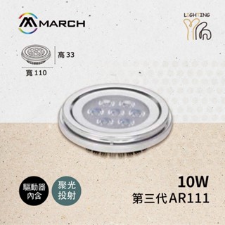 【劃得來燈飾】MARCH 第三代 AR111 10W LED 聚光投射燈泡 黃光 自然光 白光 全電壓 含變壓器