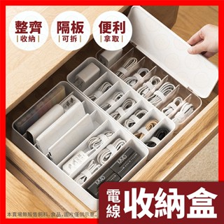 【挑戰蝦皮最低價】充電線收納盒 電線收納盒 收納盒 可拆卸 數據線收納盒 傳輸線收納 整理盒 小物收納 充電線收納