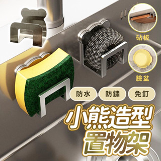 『臺灣現貨』不鏽鋼海綿瀝水架 海綿掛架 收納架 臉盆架 菜瓜布架 鍋蓋架 瀝水掛架 無痕掛架 廚具收納 水槽掛勾