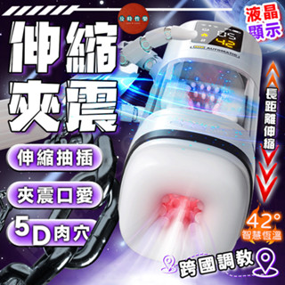 【西旎斯】8H出貨 伸縮飛機杯 長距離伸縮+強震夾吸+智慧加溫+液晶顯示 電動飛機杯 震動飛機杯 飛機杯 自慰杯 自慰套