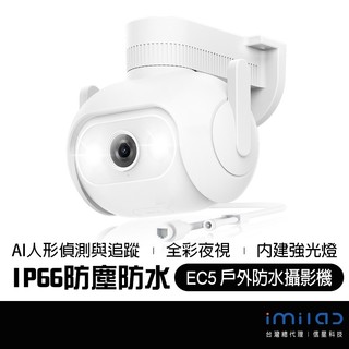 IMILAB 創米 EC5 2K 戶外全景攝像機 IP66 防塵防水 全彩夜視 閃爍強光 人形追蹤 防盜監控 信星科技