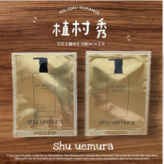 🇯🇵植村秀 shu uemura 🌳2入組 全能奇蹟精萃潔顏油/山茶花🌳原廠公司貨1ml卸妝油試用包 旅行組 小樣