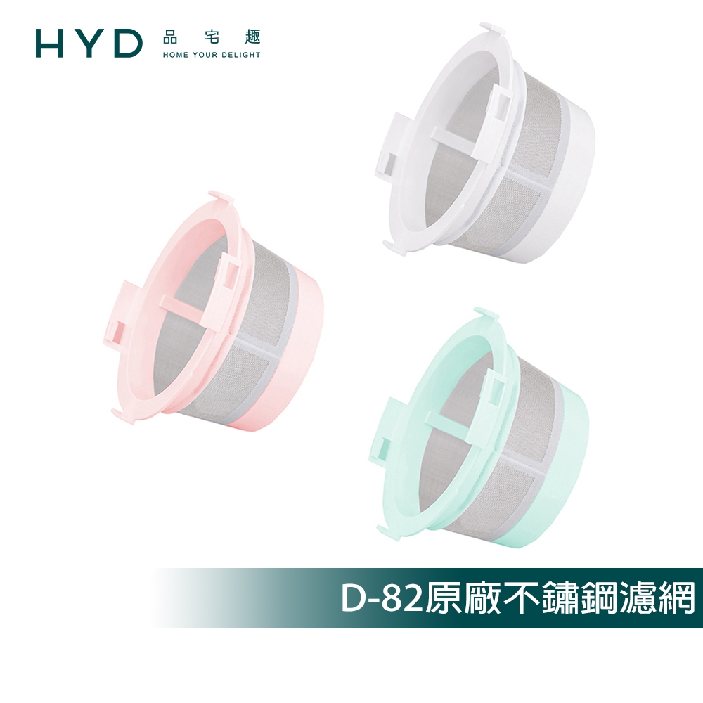 【HYD】輕量手持無線吸塵器 D-82 原廠不鏽鋼濾網(1入)白色/粉色/綠色
