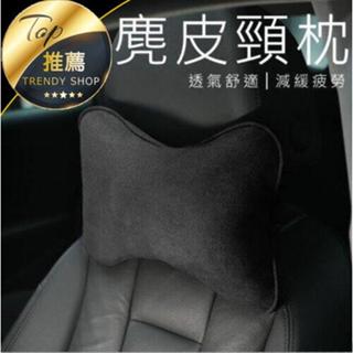 《臺灣現貨 麂皮汽車頭枕》汽車頭枕 狗骨頭頭枕 頸枕 車載頸枕 頭枕 車用靠枕 護頸枕【VR040789】
