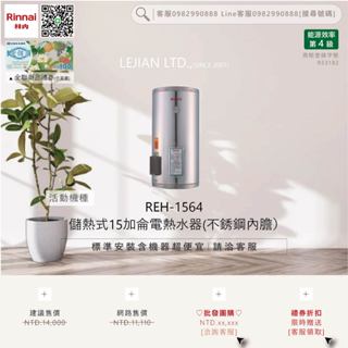 【含機器優惠洽聊聊】林內▵REH-1564 儲熱式15加侖電熱水器(不銹鋼內膽）▵僅標準安裝價▵