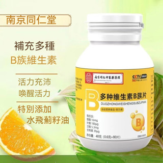 現貨 南京同仁堂 百年大品牌 B族維生素 B群 B1 B2 B6 B12 維生素C 鋅 硒 牛磺酸 能量片 80片