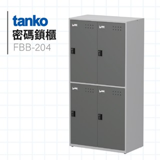 天鋼【密碼鎖置物櫃】 FBB-204 含吊衣桿 | 密碼櫃 鑰匙櫃 物品暫放櫃 衣物櫃 收納櫃 辦公收納 健身房