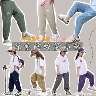 全館臺灣現貨🧜‍♀️100-160碼A類防蚊防曬運動褲兒童登山褲涼感彈性休閒長褲MERMAID MOON