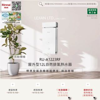 【含機器優惠洽聊聊】林內▵RU-A1223RF 屋外型12L自然排氣熱水器▵僅標準安裝價▵