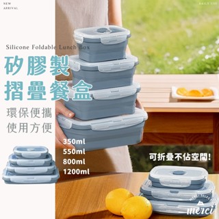 ✿MERCI 新品特價㊙️現貨 矽膠摺疊便當盒 可微波 輔食模具 耐熱保鮮盒學生上班族飯盒野餐餐盒 折疊收納外帶環保碗