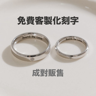 【EM STUDIO】【客製化刻字】永恆微光 情侶對戒組合 鋼 戒指 禮物 紀念 情人節