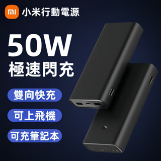 現貨 小米行動重源3 20000mAh 快充行動電源 PD快充 50W閔充版 手機行動重源 大容量行動重源適用蘋果安卓