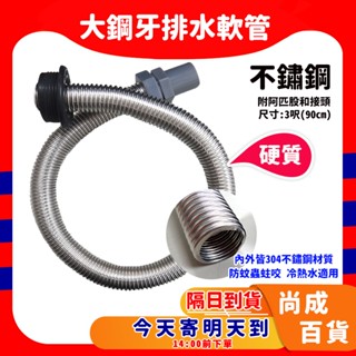 🚀蝦店隔日到貨🔥3尺 ST流理臺排水管 (大鋼牙) 水槽排水管 白鐵軟管 洗菜臺 不怕老鼠 不銹鋼