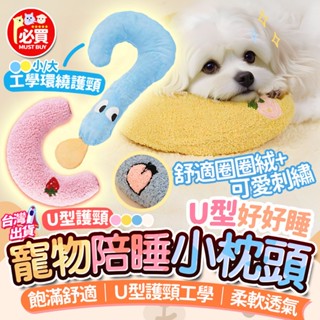 ❤️必買❤️ 寵物抱枕 寵物陪睡枕 U型護頸枕 小枕頭 保暖枕頭 抱枕玩具 寵物專用枕 貓枕 狗枕 透氣舒適寵物枕