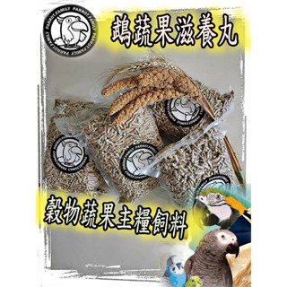 (YT屈原之天下鳥事)鵡蔬果滋養丸飼料~穀物蔬菜水果全方位鸚鵡主糧/1公斤-4包組合價/鸚鵡全通用