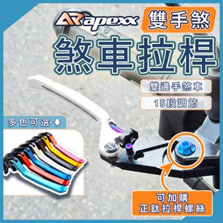 APEXX 煞車拉桿 DRG二代 曼巴 JETSL158 RTS 勁戰 TIG AUGUR RomaGT 拉桿
