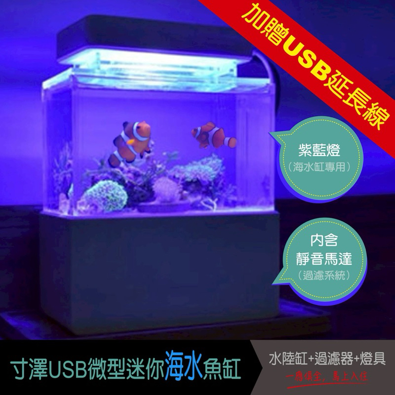 【新奇屋】USB微型魚缸 寸澤吋澤微缸 宿舍桌面辦公室迷你療癒魚缸小缸 淡水海水族箱過濾生態缸 生日禮物