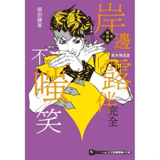 [漫畫狂]岸邊露伴完全不嗤笑 短篇小說集首刷贈書卡/柴田勝家[問]
