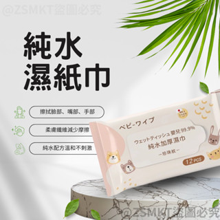 嬰兒純水濕紙巾 加厚 珍珠紋路