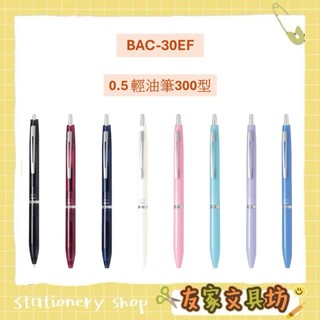 PILOT 百樂 Acroball 300型 0.5mm 中油筆 輕油筆 黑筆 BAC-30EF 🏠友家文具🏠