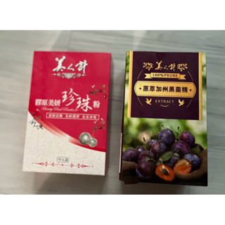 華佗狀元堂/美人計/原萃加州黑棗精/膠原美妍珍珠粉