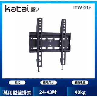 現貨 ❤️‍🔥 Katai 24-43吋 液晶萬用電視架壁掛架 ITW-01+