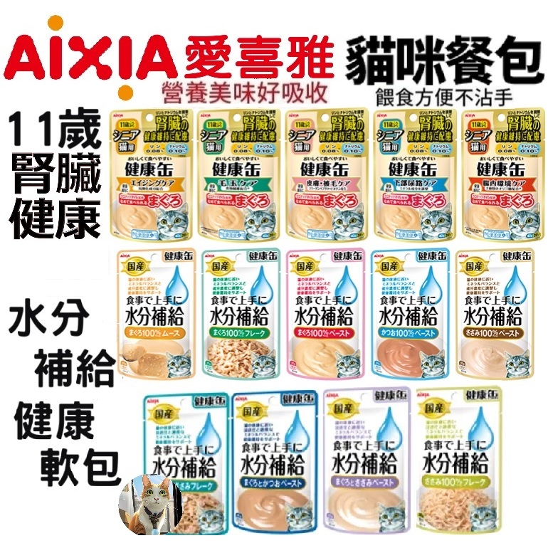 🐶阿金🐱AIXIA 愛喜雅 貓餐包 健康軟包 40g 水分補給 11歲腎臟健康 泥狀慕斯片狀 貓咪餐包 貓點心 副食餐包